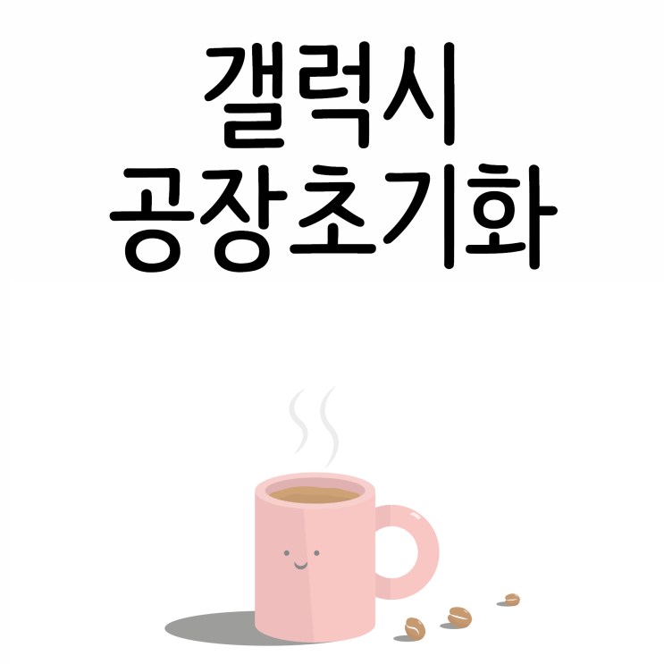 갤럭시 공장 초기화 (삼성 휴대폰, 핸드폰 2가지 방법) 갤럭시 공장 초기화 (삼성 휴대폰, 핸드폰 2가지 방법)