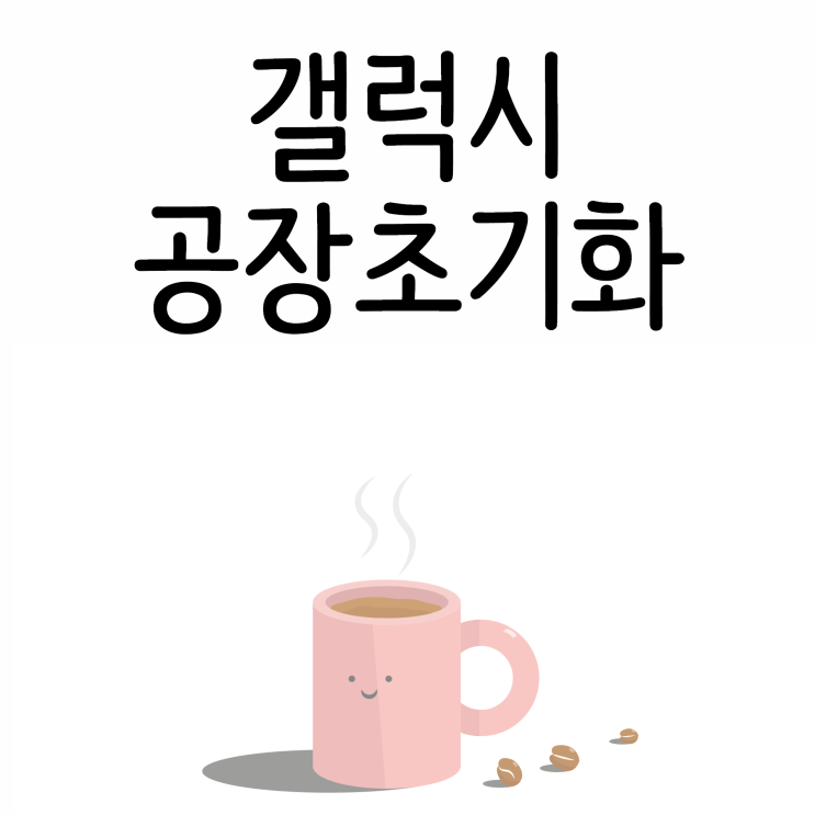 갤럭시 공장 초기화 (삼성 휴대폰, 핸드폰 2가지 방법)