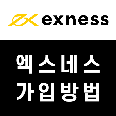 엑스네스(exness) 가입방법, 계좌 개설 방법 엑스네스(exness) 가입방법, 계좌 개설 방법