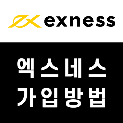 엑스네스(exness) 가입방법, 계좌 개설 방법