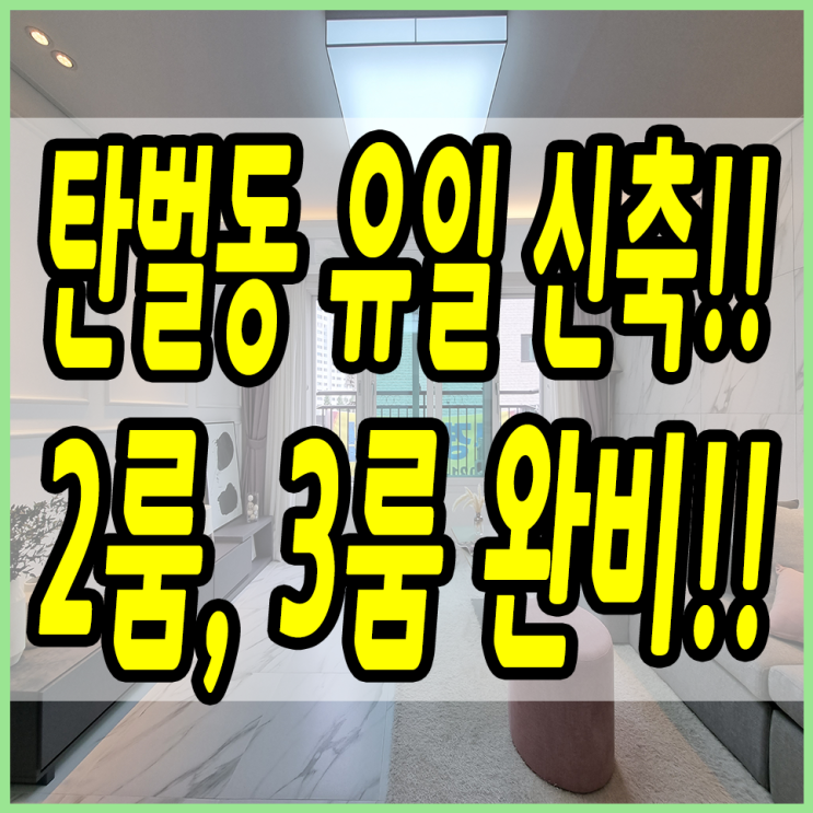  경기광주투룸빌라 탄벌동 유일한 신축이에요