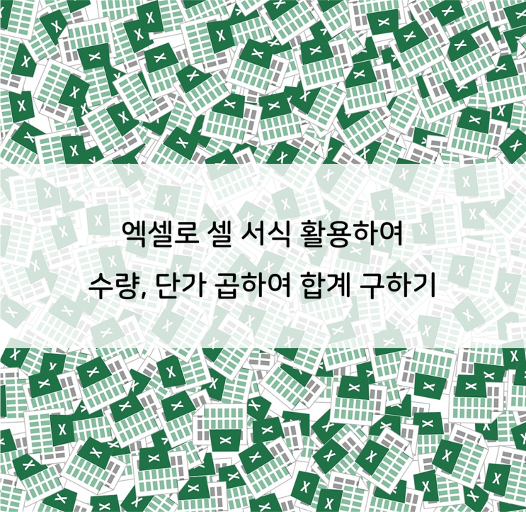 엑셀로, 셀서식 활용하여 영수증 만들기