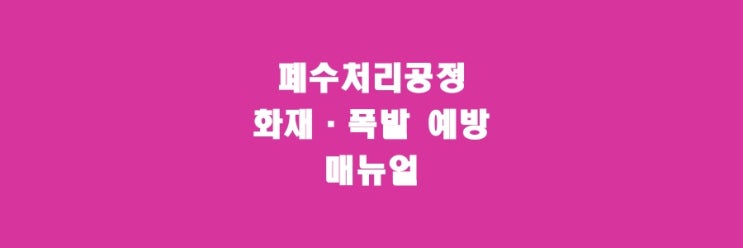 폐수처리공정 화재·폭발 예방매뉴얼