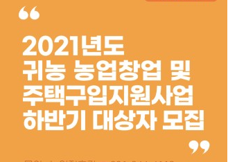 2021년 하반기 서귀포시 귀농 농업창업 및 주택구입 지원사업 대상자 모집