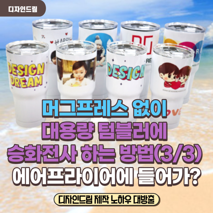  디자인드림 1리터 대용량 텀블러 머그프레스 없이 에어프라이어로 승화전사하는 방법 #3