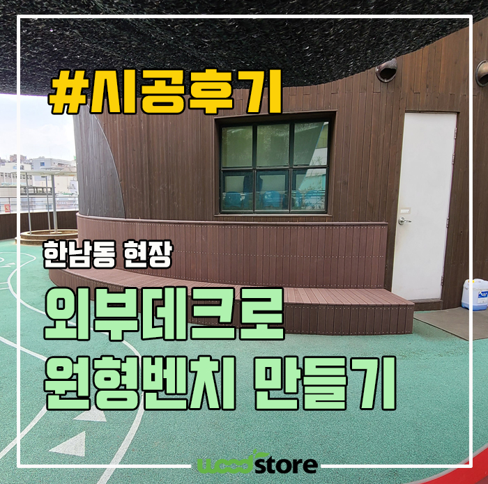  외부데크로 아이들이 앉을 수 있는 원형 벤치를 만들어 봤습니다~!