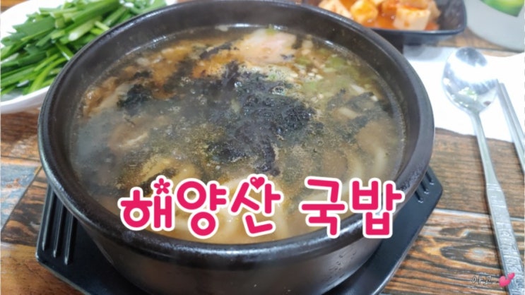  해양산 국밥, 구미인동맛집, 특별한 우동국밥 한그릇