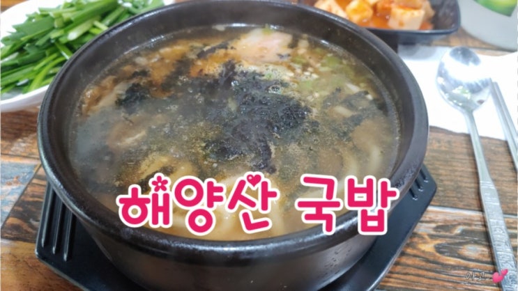 해양산 국밥, 구미인동맛집, 특별한 우동국밥 한그릇