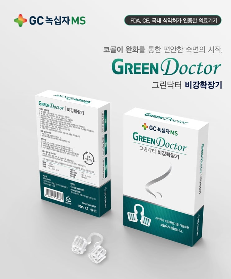  코골이 수면무호흡증 그린닥터 비강확장기로 완화하세요~