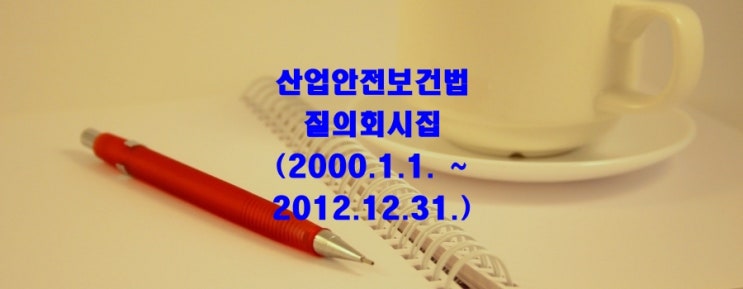 산업안전보건법 질의회시집 (2000.1.1~ 2012.12.31)