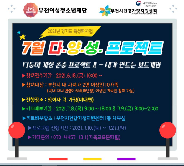 부천시건강가정지원센터/다양성프로젝트/7월다양성프로젝트