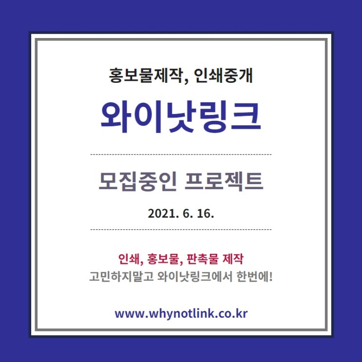 홍보물/인쇄 사이트 '와이낫링크' 모집 프로젝트_ 20210616