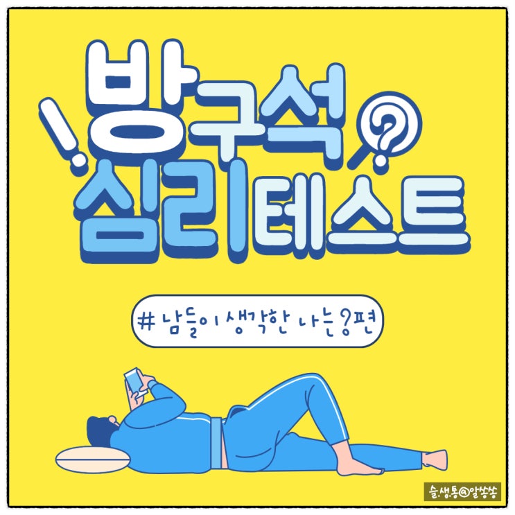   소름 돋는 성격 심리 테스트  방구석 심리테스트 #남들이 생각한 나는 ?
