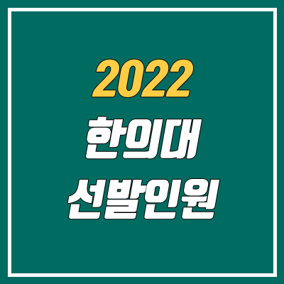 2022 한의대, 한의예과 선발 인원 (수시, 정시)