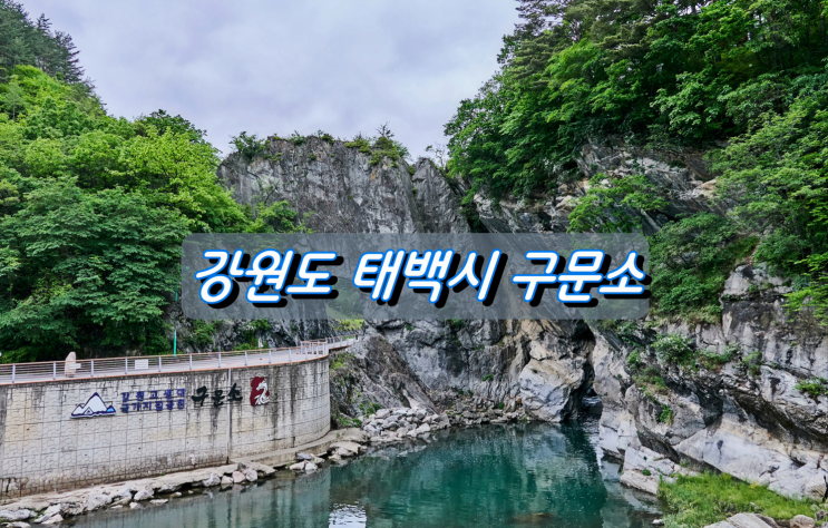 강원도 힐링여행지 태백시 구문소 강원도 힐링여행지 태백시 구문소