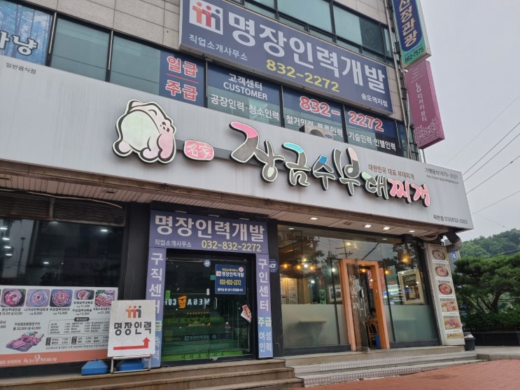  인천 옥련점 장금수 부대찌개 추천!!!