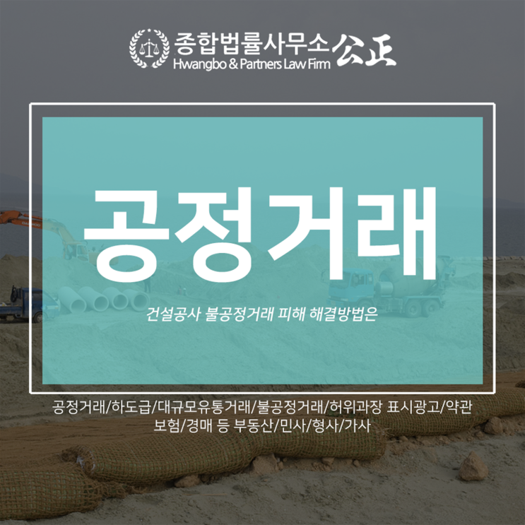  건설공사 불공정거래 피해 해결방법은