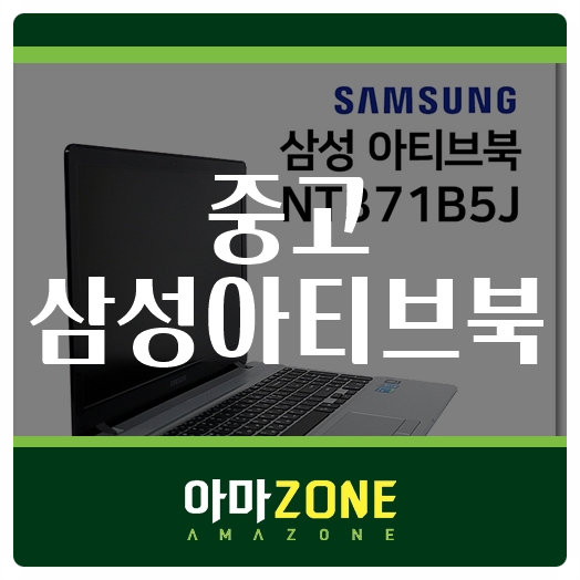  중고 삼성아티브북 만족스럽게 사용해보세요!