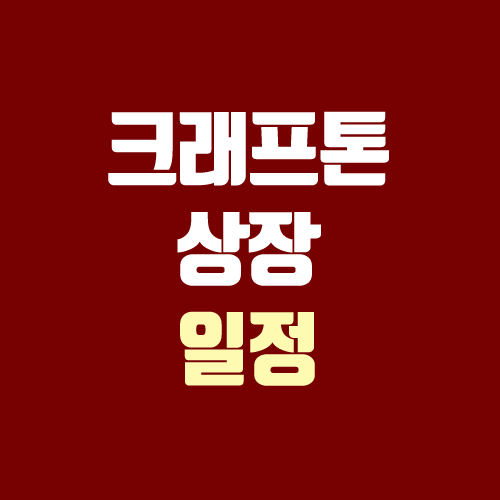 크래프톤 상장 일정 (청약일, 주가, 주관사, 공모주 청약, 공모가, 장외가, 중복 청약)