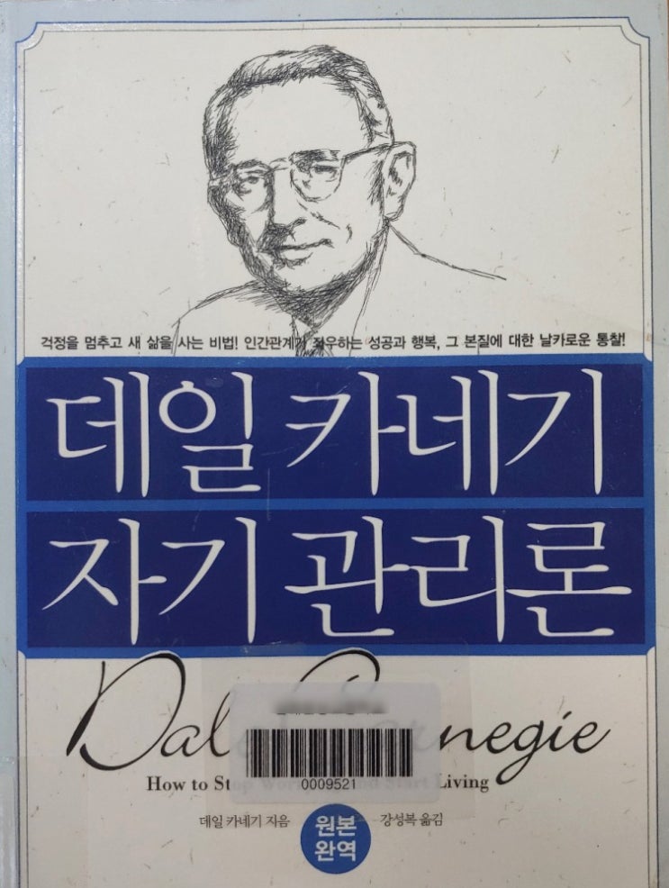  데일 카네기 자기관리론