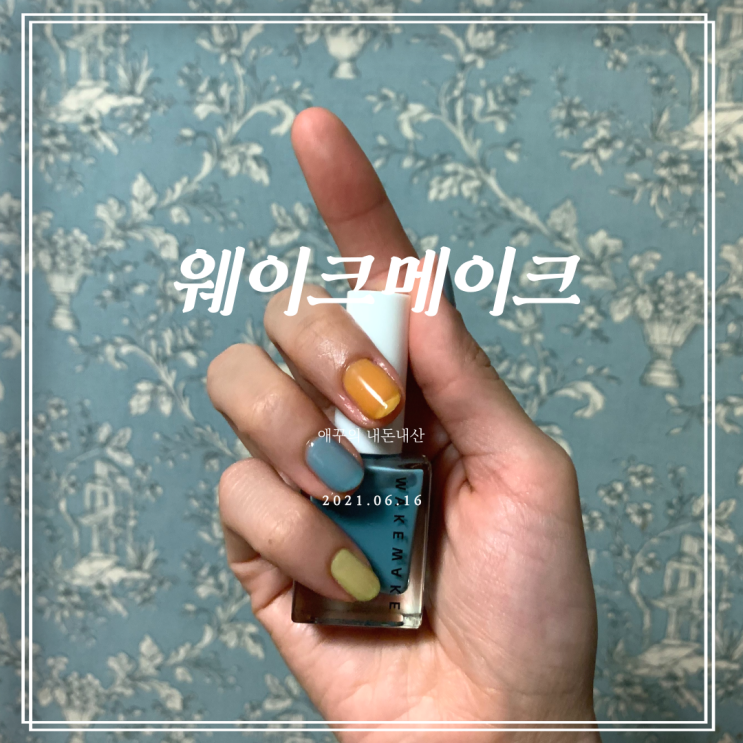  웨이크메이크 네일건 썸머 시즌 소라블루 멜론블룸 써니옐로우 후기