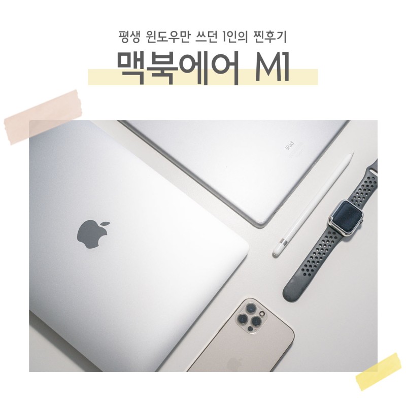맥북에어 M1 찐 사용후기 내돈내산! : 네이버 블로그