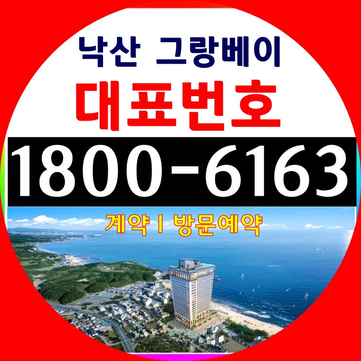 낙산해수욕장 바로 앞! 낙산 그랑베이 분양가/그랑베이 낙산 모델하우스 위치