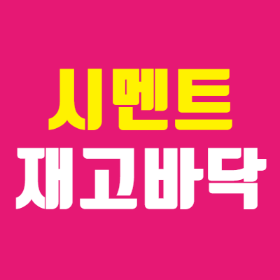  시멘트 대장주 주가 상승 이유!