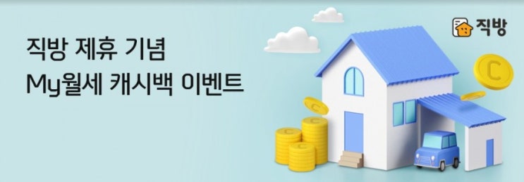 신한카드 직방 제휴 기념 MY월세 캐시백이벤트 6월1일 부터 직방에서 MY월세를 신청하세요 제휴 기념으로 캐시백 및 경품을 드려요 신한카드 직방 제휴 기념 MY월세 캐시백이벤트 6월1일 부터 직방에서 MY월세를 신청하세요 제휴 기념으로 캐시백 및 경품을 드려요