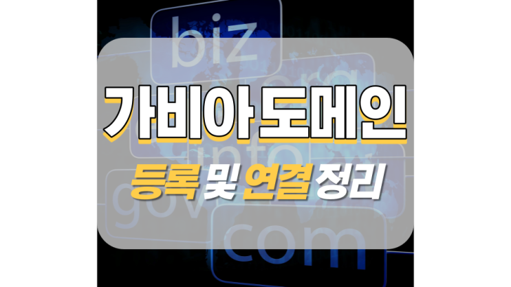 가비아 도메인 등록 및 연결 정리! 가비아 도메인 등록 및 연결 정리!