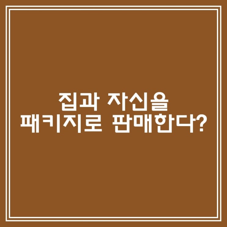  (이런일이)집과 자신을 패키지로 판매한다?