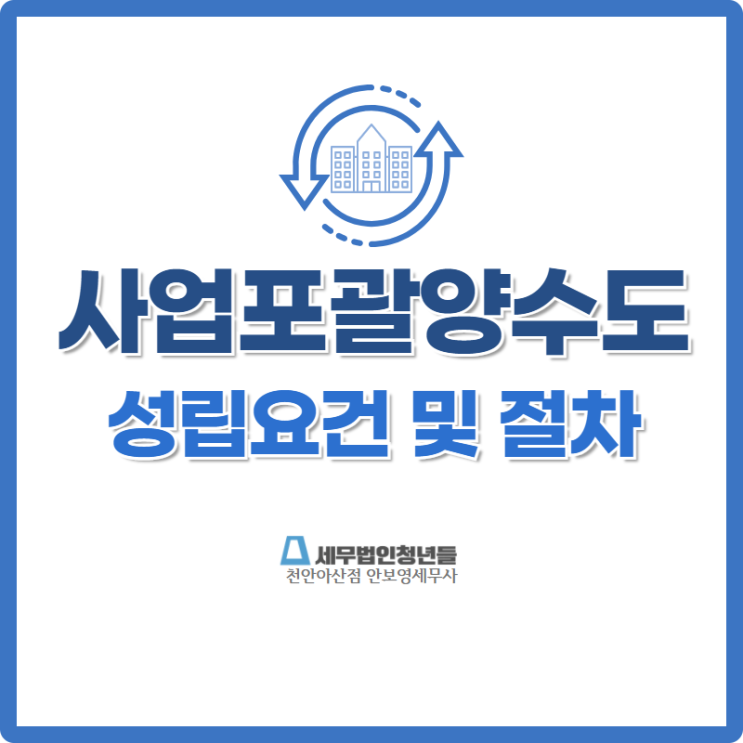  [천안세무사 · 아산세무사 · 당진세무사] 사업포괄양수도 성립요건 및 절차