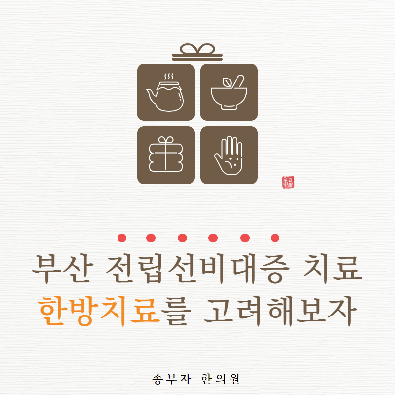 부산전립선치료는 어떻게? 3