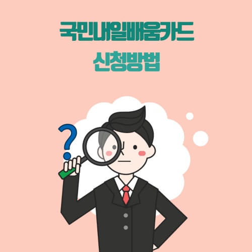  국민내일배움카드 신청방법 자격 대상 완벽정리!
