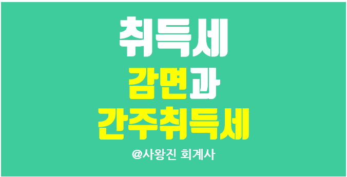  취득세 간주취득세와 취득세 감면 납부 일자와 가산세