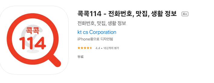  [콕콕114/전화번호부 어플] "콕콕114" 어플에 대햇 소개해볼게요~!