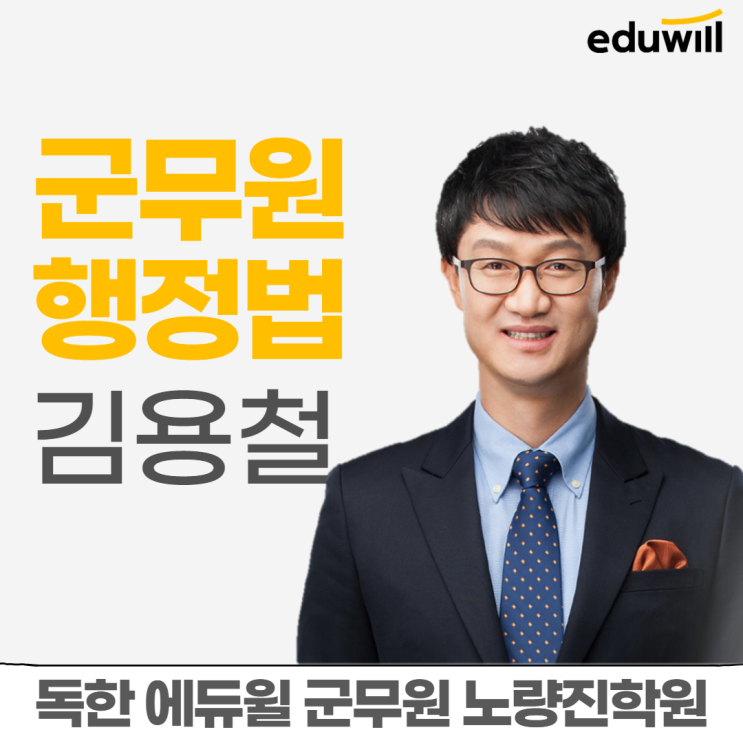 [노량진군무원학원] 교수님소개 - 행정법 김용철 교수님