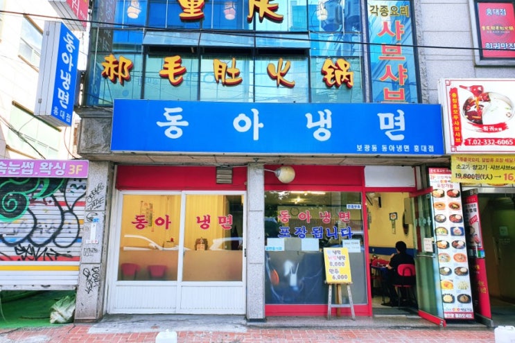  냉면 맛집 매운 냉면이 먹고 싶을 땐 역시 "동아냉면"