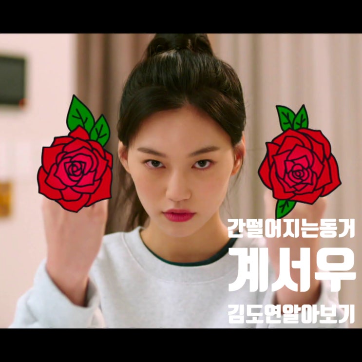 간떨어지는동거 계서우 위키미키 김도연프로필 알아보자 간떨어지는동거 계서우 위키미키 김도연프로필 알아보자