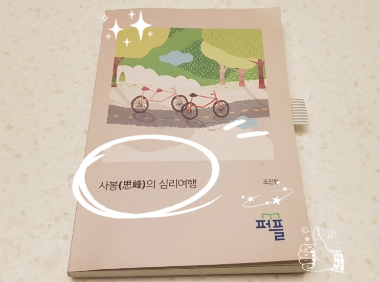 [one of 요즘 읽는 책들] 사봉의 심리여행