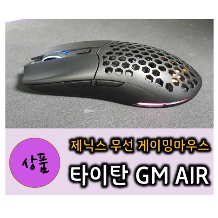  무선 게이밍마우스 - 제닉스 타이탄 GM AIR 로 기분 · 실력 Up !