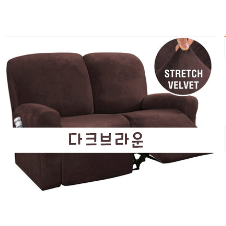 핵가성비 좋은 소프트 리클라이너쇼파커버 소파 덮개 커버 좌석커버 1인용 2인용 3인용 4인용, 다크브라운 ··· 핵가성비 좋은 소프트 리클라이너쇼파커버 소파 덮개 커버 좌석커버 1인용 2인용 3인용 4인용, 다크브라운 ···