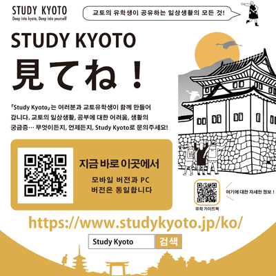  [일본 유학생유치 전문 안내 기관] 유학생 스터디 교토 네트워크(Study Kyoto) 7월 일본유학설명회 참가결정 / 교토유학 안내 정보 전문기관