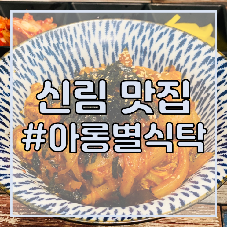 [순대타운공인중개사학원/신림역 맛집 추천] 아롱별식탁/맵기 조절 가능한 덮밥 맛있게 먹을 수 있는 곳!