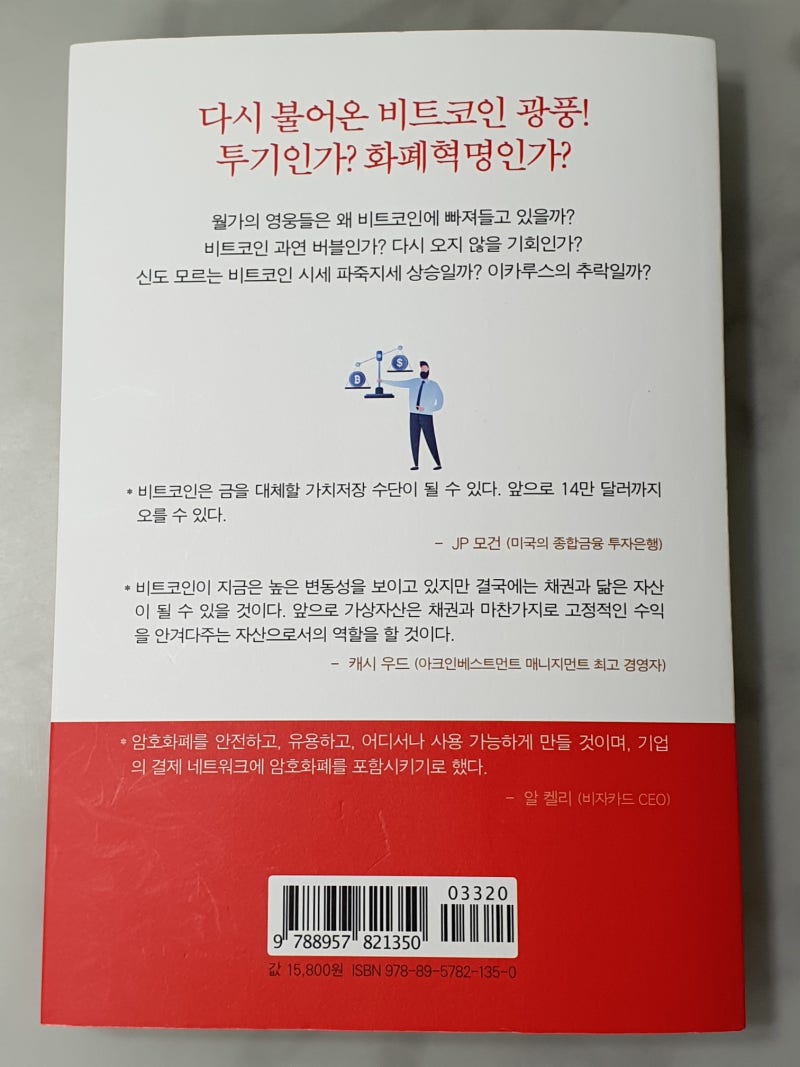 월가의 영웅 비트코인을 접수하다.(신의두뇌 지음) 2021.6.21 : 네이버 블로그