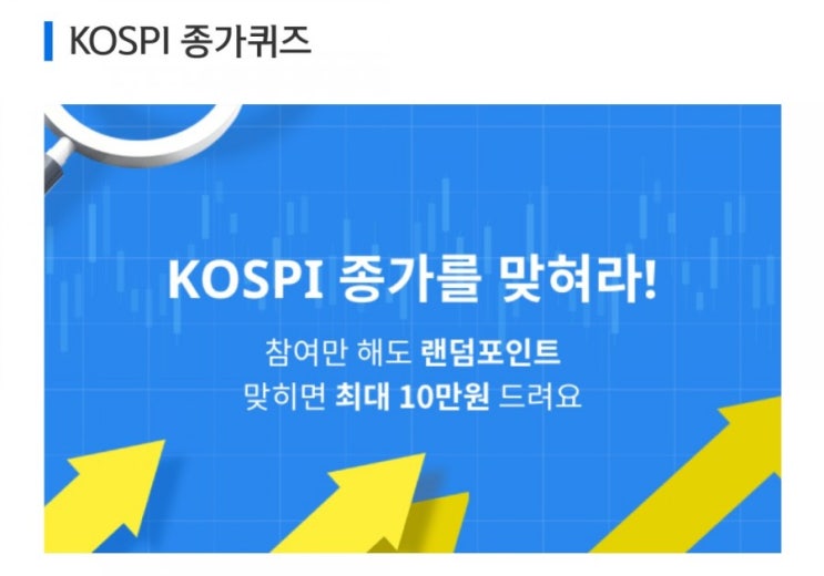 데일리미션 KOSPI 종가를 맞춰라 6월16일 KOSPI 종가 소수점 두자리를 맞추면 최대 10만원을 N분의1로 나눈다 데일리미션 KOSPI 종가를 맞춰라 6월16일 KOSPI 종가 소수점 두자리를 맞추면 최대 10만원을 N분의1로 나눈다