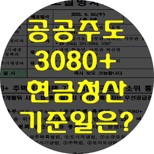  공공주도3080+ 주택공급대책 소위통과. 현금청산기준시점 국회 본회의 의결일로
