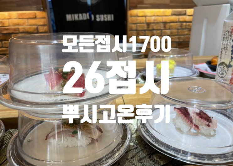  성남 위례 스시 미카도스시 회전초밥 모든접시 1700도장깨기 위례광장에서
