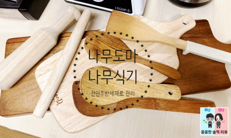  통원목나무도마세척에는 천연주방세제 전선생부엌세제를 사용해 보세요~