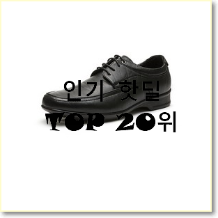  콕 찝어알려드림 남성구두 목록 인기 랭킹 TOP 20위